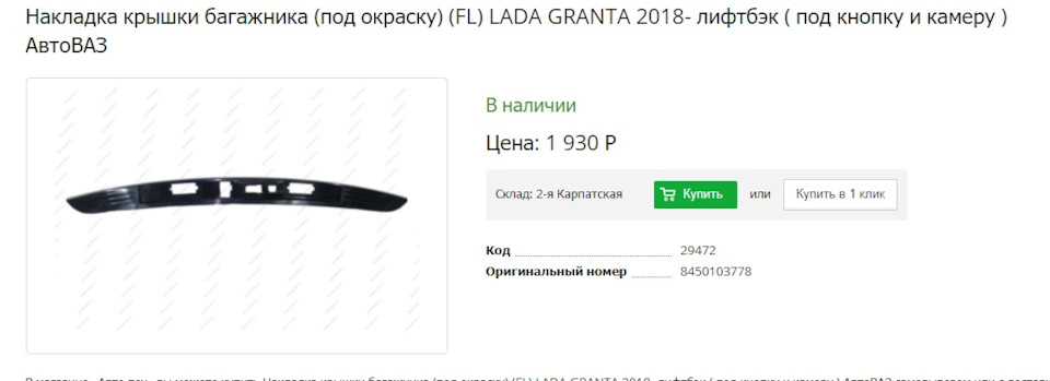 Сабля с гранты фл на гранту лифтбек до 2018г с подключением кнопки ...