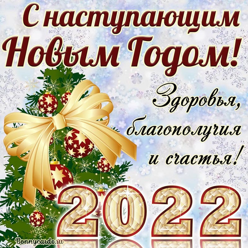 С наступающим новым годом 2022 картинки