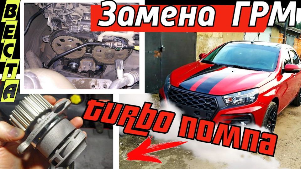 Замена Помпы и Ремня ГРМ на Лада Веста — Сообщество «Лада Веста (Lada ...