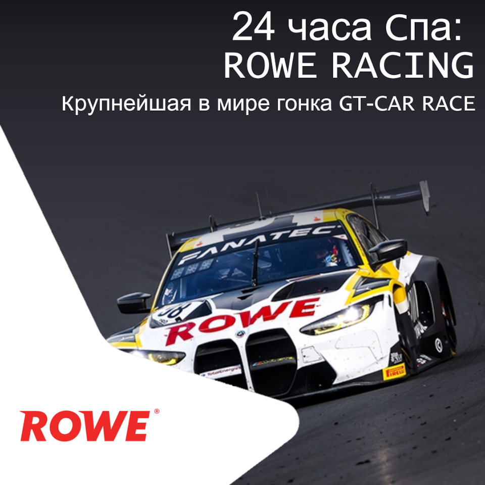 24 часа Спа: ROWE RACING — ROWE MOTOR OIL на DRIVE2