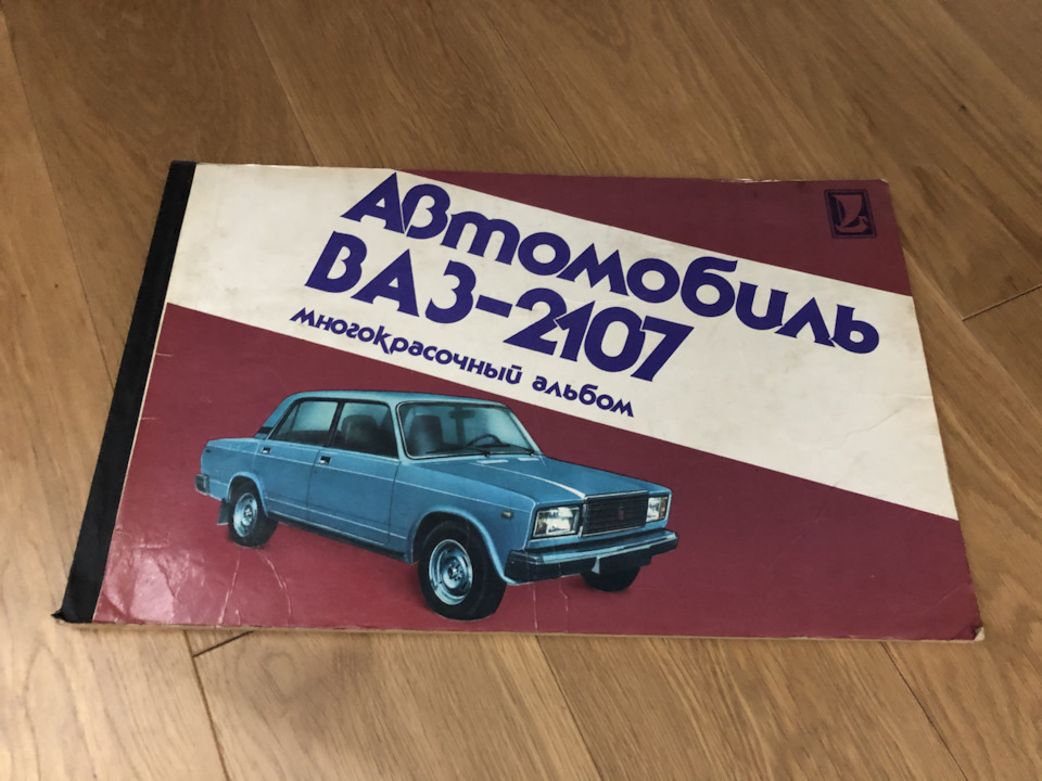 Отголоски прошлого. 5 Часть. Многокрасочный альбом ВАЗ 2107. — DRIVE2