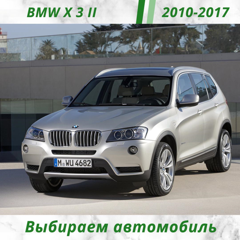 Покупаем и выбираем автомобиль с пробегом. BMW X3 II поколения. 2010-2017  год. — DRIVE2