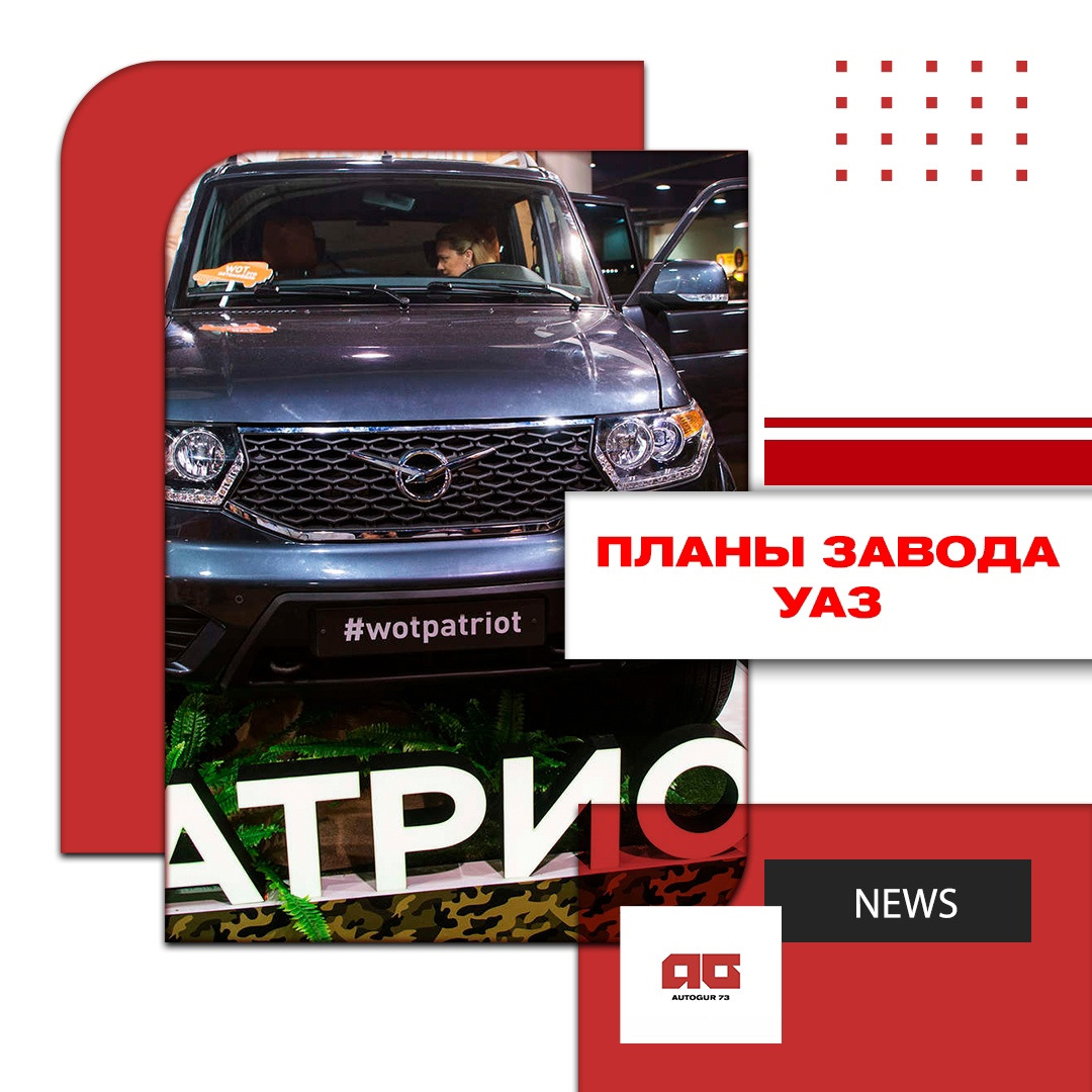 Планы завода УАЗ — Автогур73 на DRIVE2