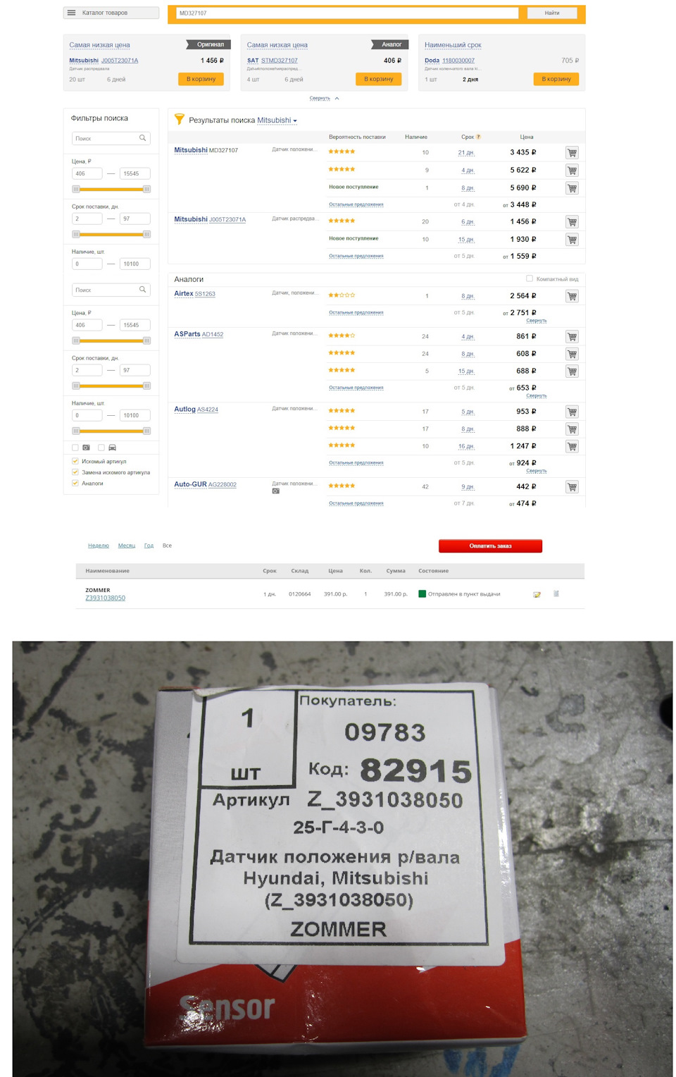 Запчасти на фото: AS4224, 3931038050, MD327107. Фото в бортжурнале Mitsubishi Galant (8G)