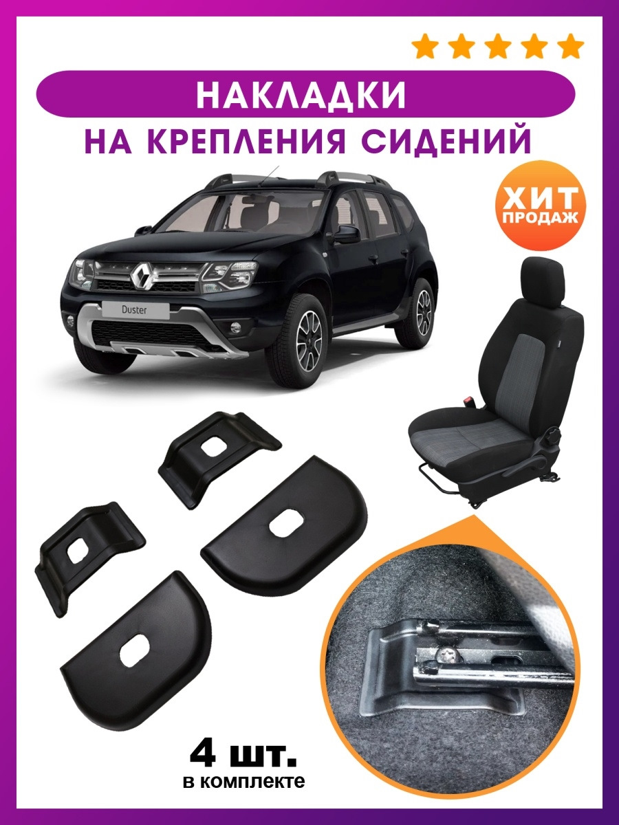 4. Накладки на крепление сидений AO Plast — Renault Duster (1G), 2 л, 2014  года | тюнинг | DRIVE2