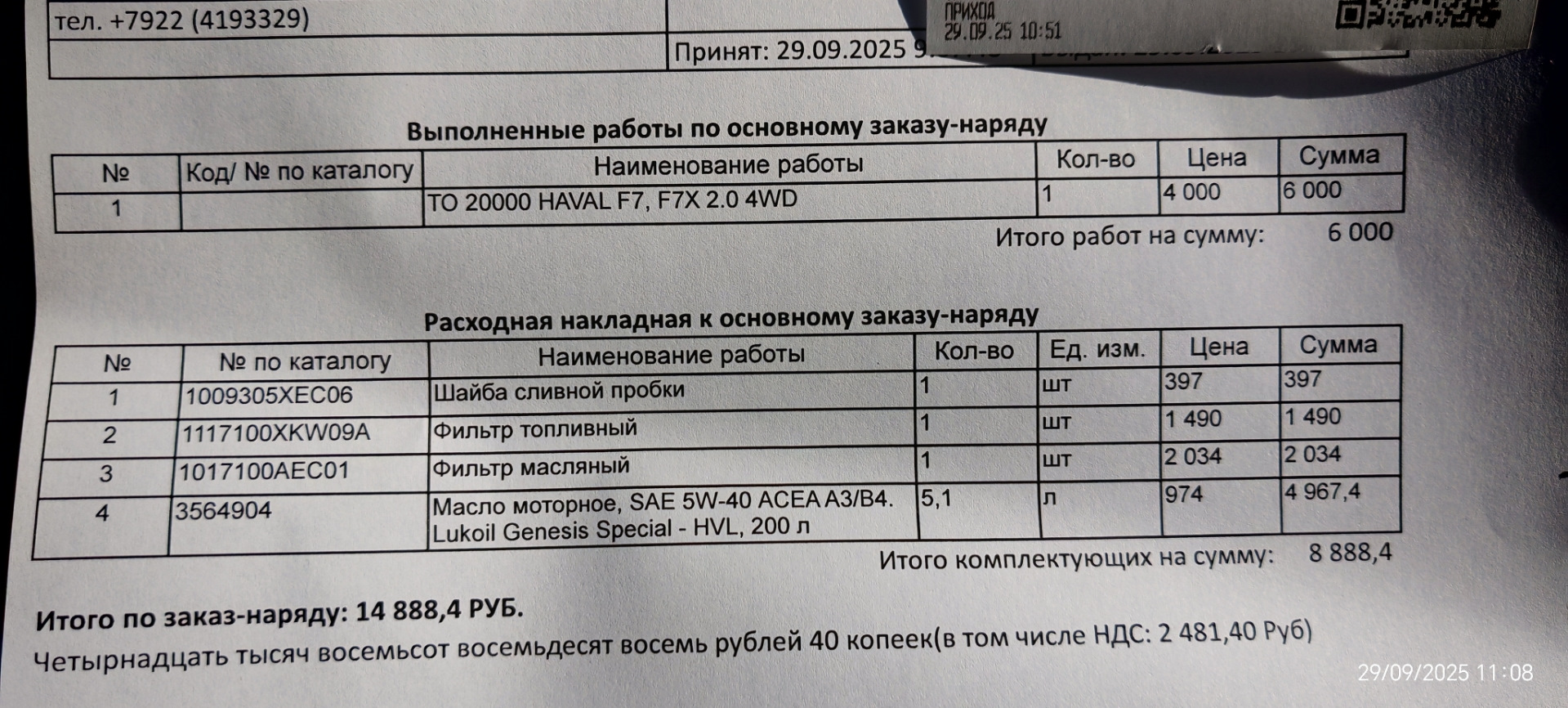 Фото в бортжурнале Haval F7 (1G). Запчасти на фото: 1009305XEC06, 1117100XKW09A, 1017100AEC01