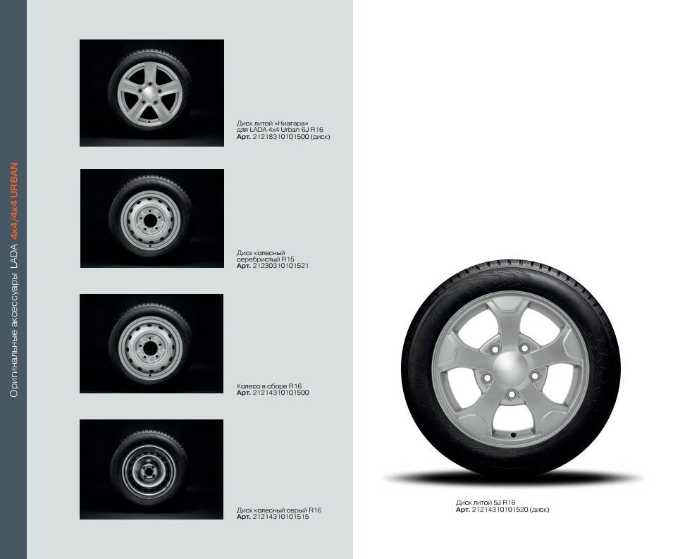Ладу лита. Литой диск Lada Urban r16. Диски Нива Урбан r16 размер. Lada 4x4 Urban сервисная книжка. 21218310101500 Фото.