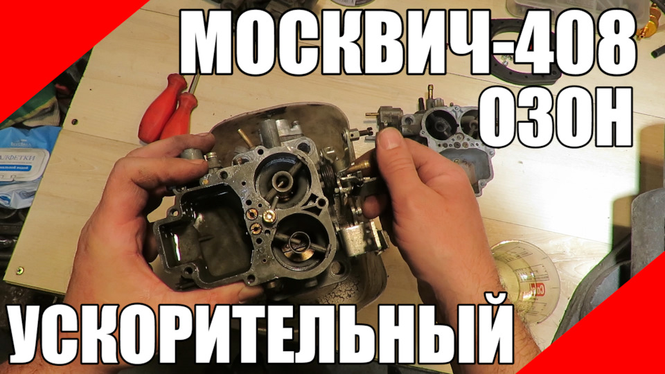[видос] Озон на Москвич, ускорительный насос (3-я серия) — Москвич 426 ...