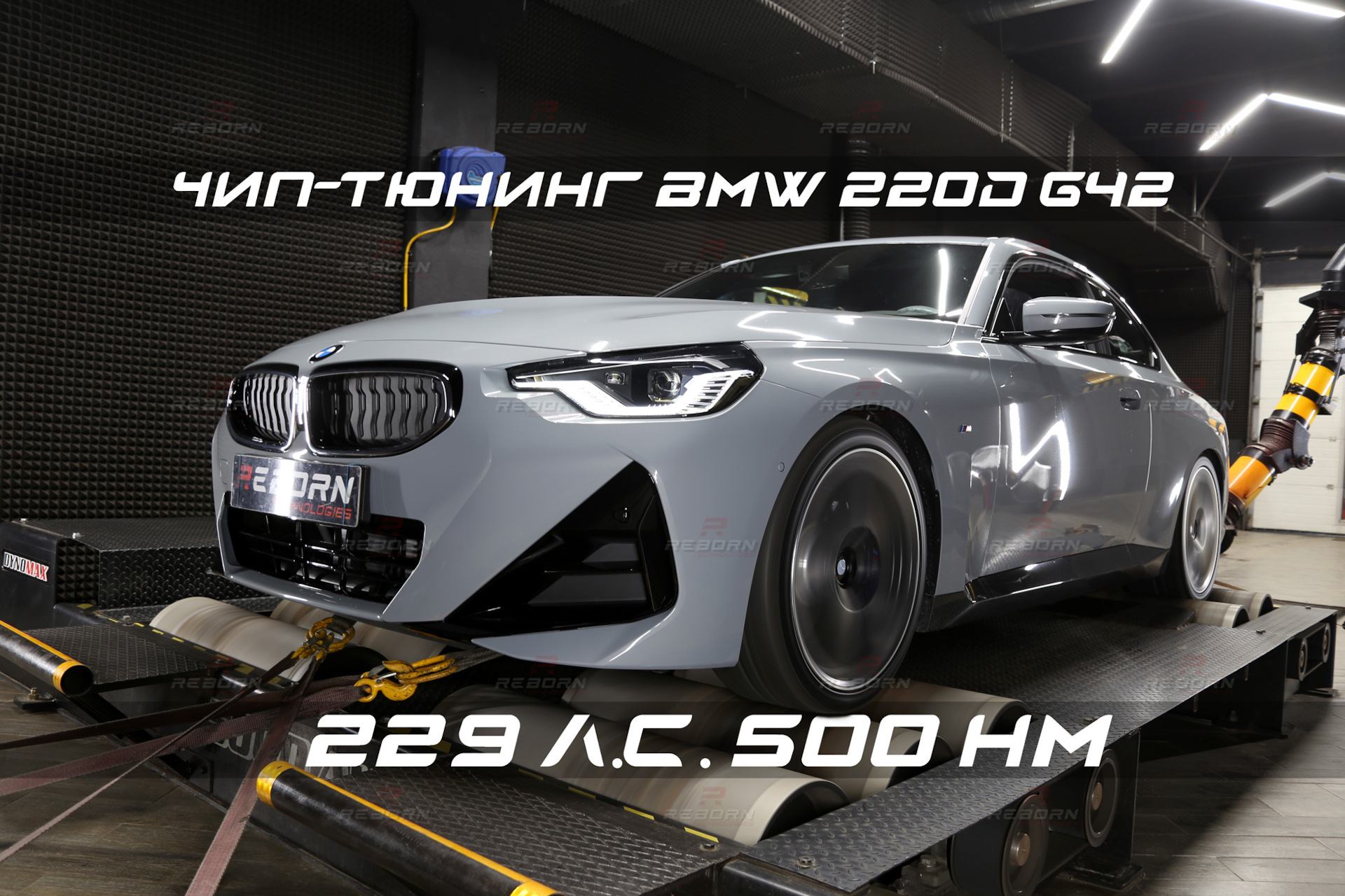 Чип-тюнинг BMW 220d (G42) — Stage1 с замерами на мощностном стенде в Reborn  Technologies. — Reborn Technologies на DRIVE2