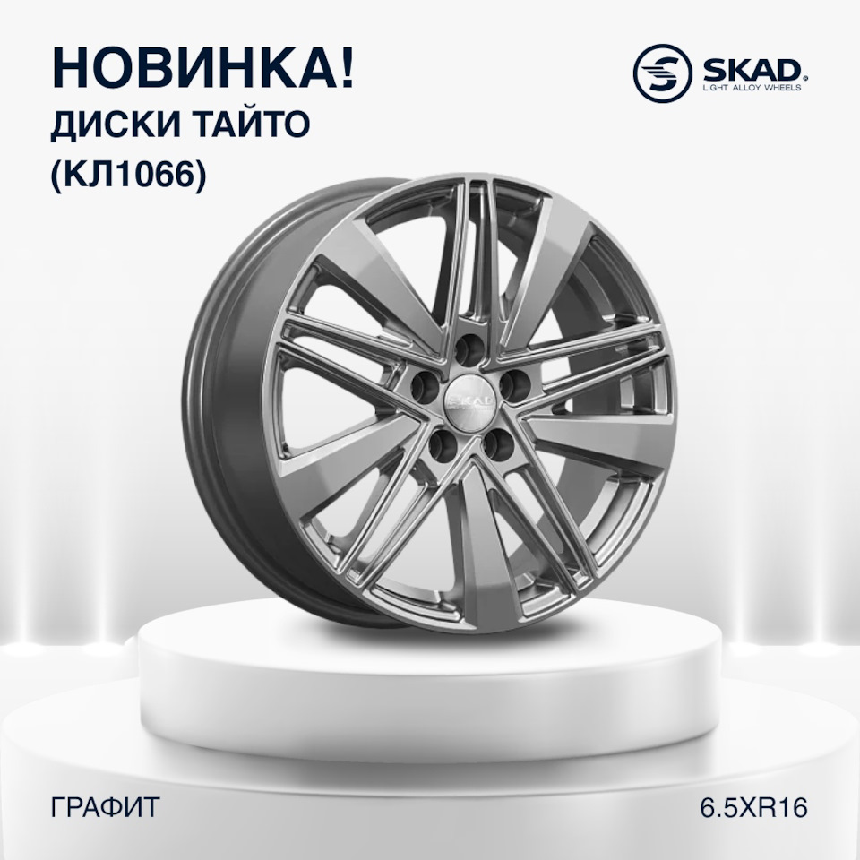 🔥 Новинка от СКАД: литые диски Тайто 6.5xR16 — K&K и SKAD на DRIVE2