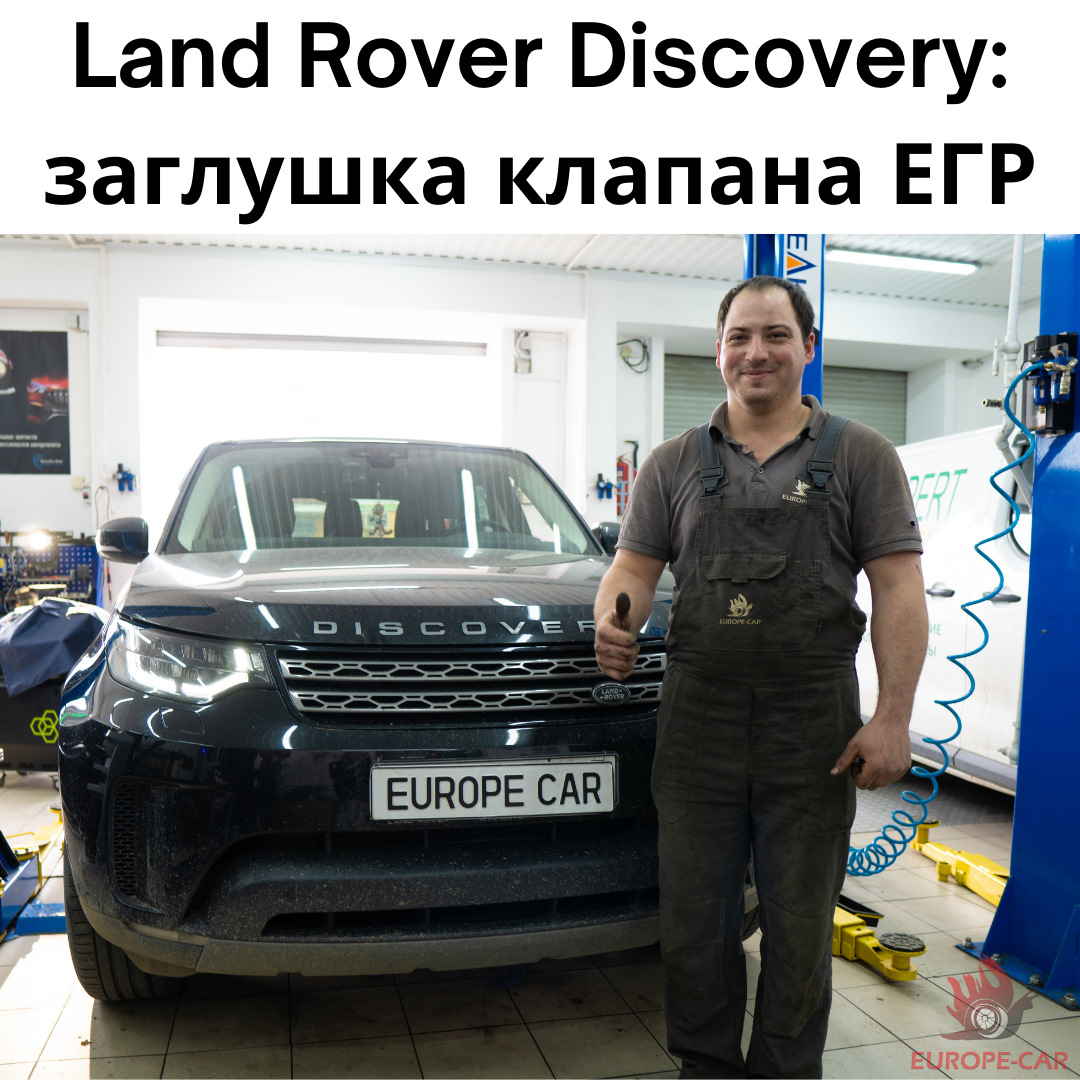 Land Rover Discovery: заглушить и отключить ЕГР — Europe-Car на DRIVE2