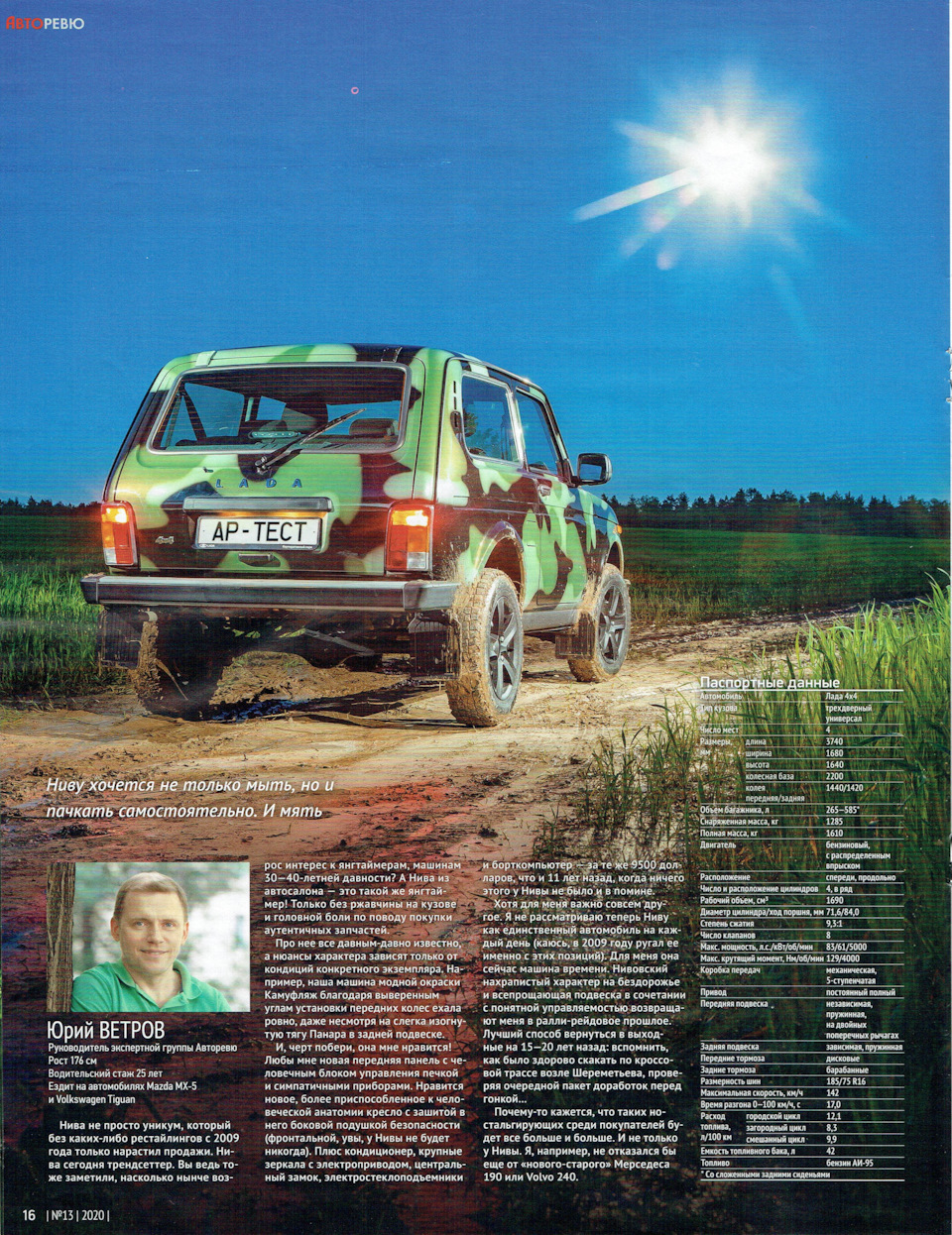 Примерка обновлённой Нивы в Авторевю — DRIVE2