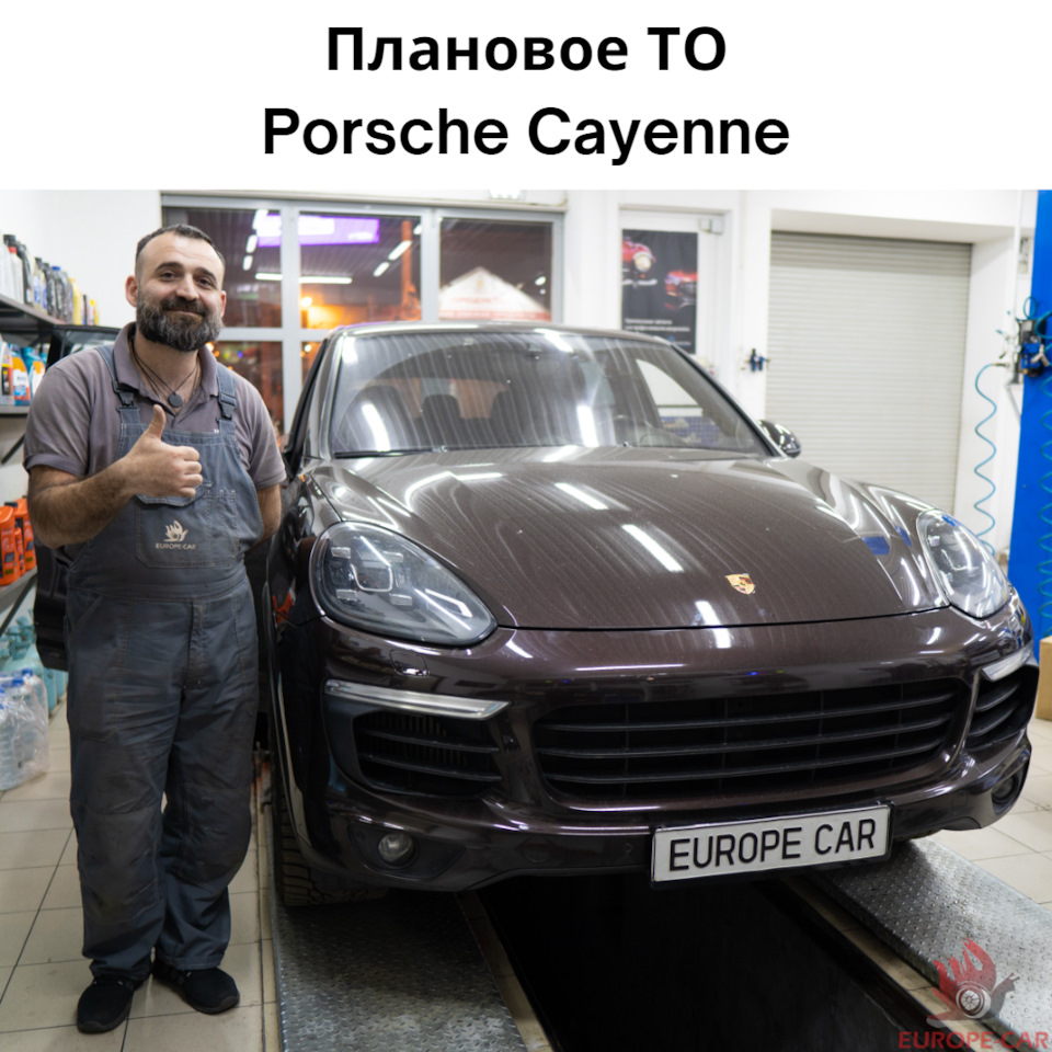 Плановое ТО Porsche Cayenne — Europe-Car на DRIVE2