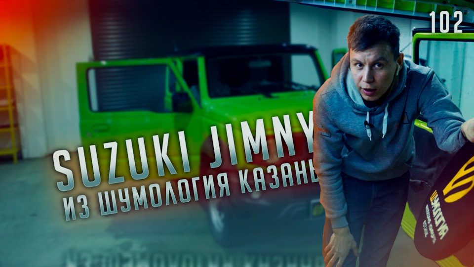 102. Mini гелик Suzuki Jimny в Казани на шумоизоляции. Розыгрыш на 10 ...