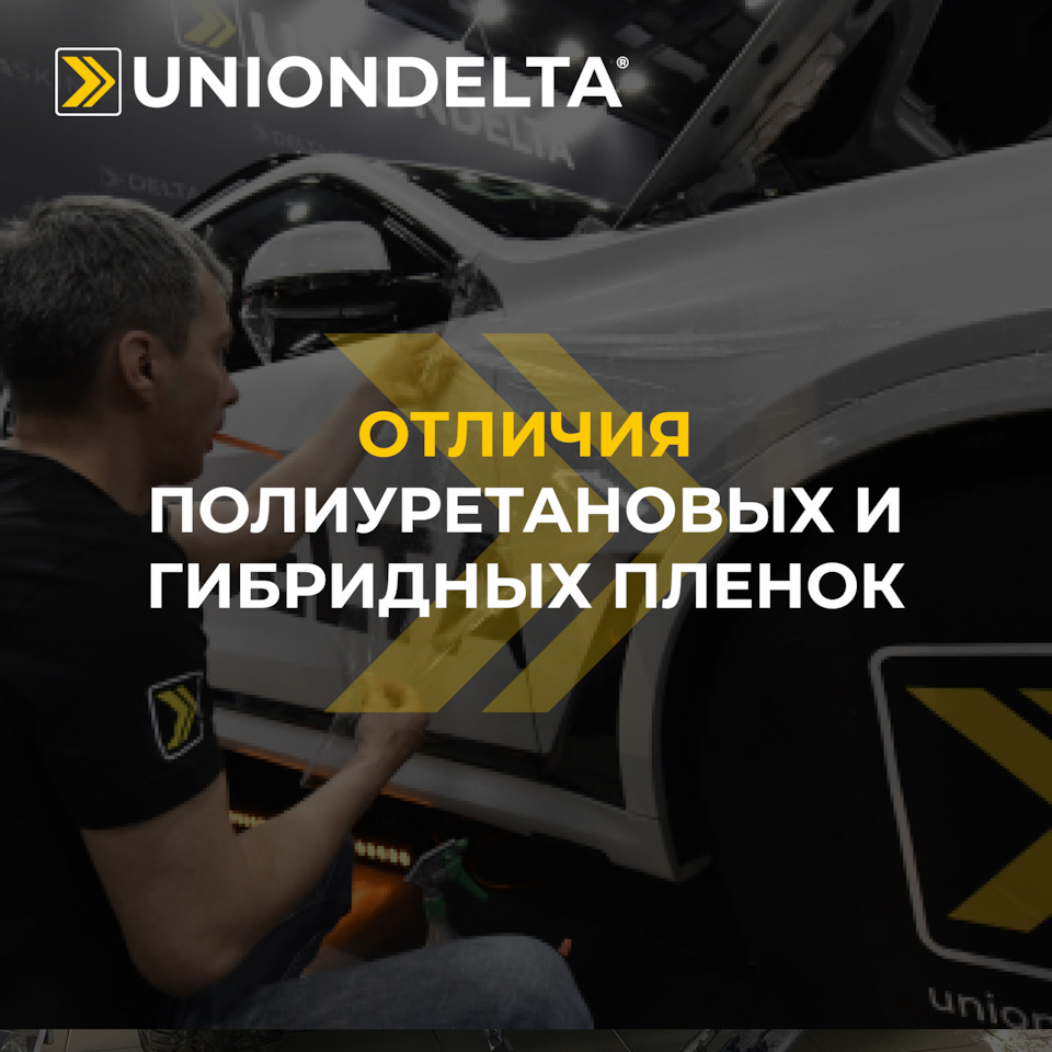 Отличия полиуретановых и гибридных пленок — UNIONDELTA на DRIVE2