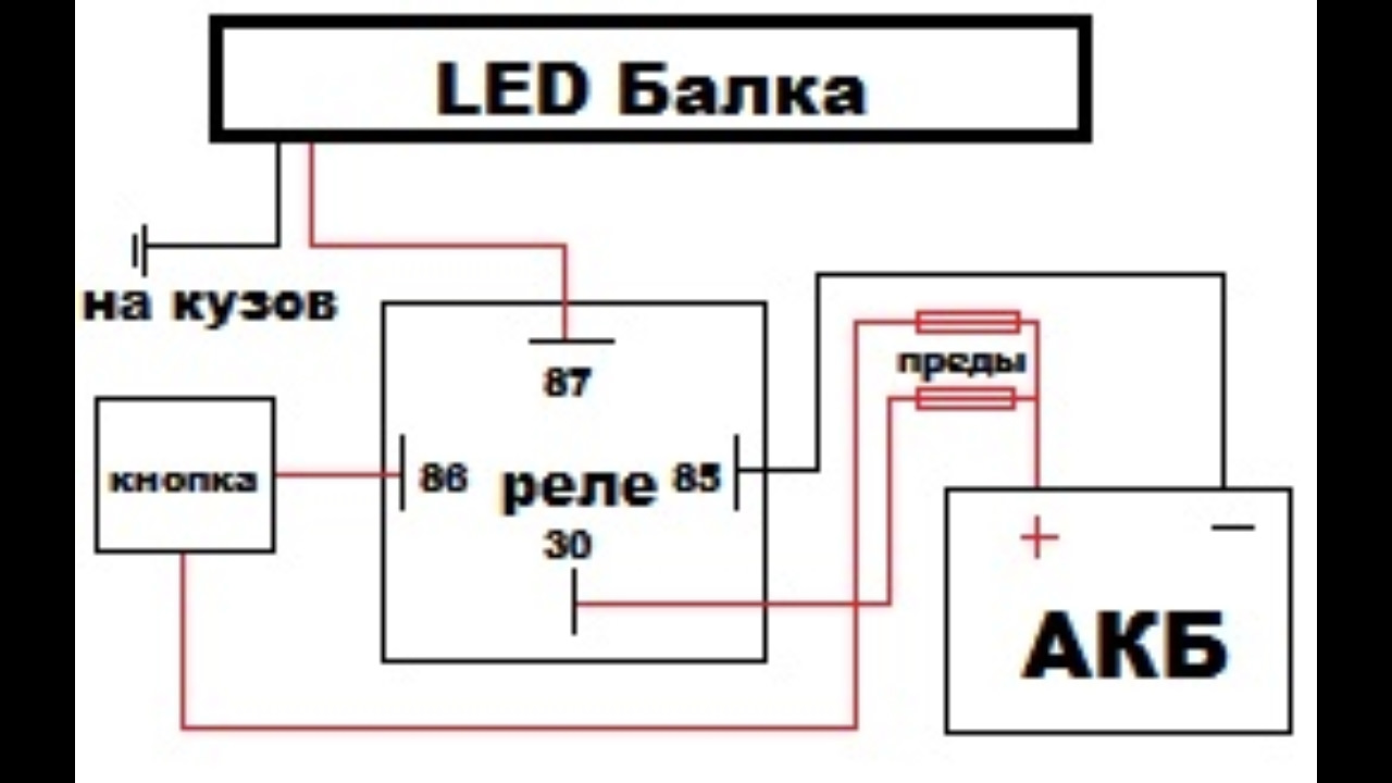 Схема подключения светодиодной балки на квадроцикл через реле