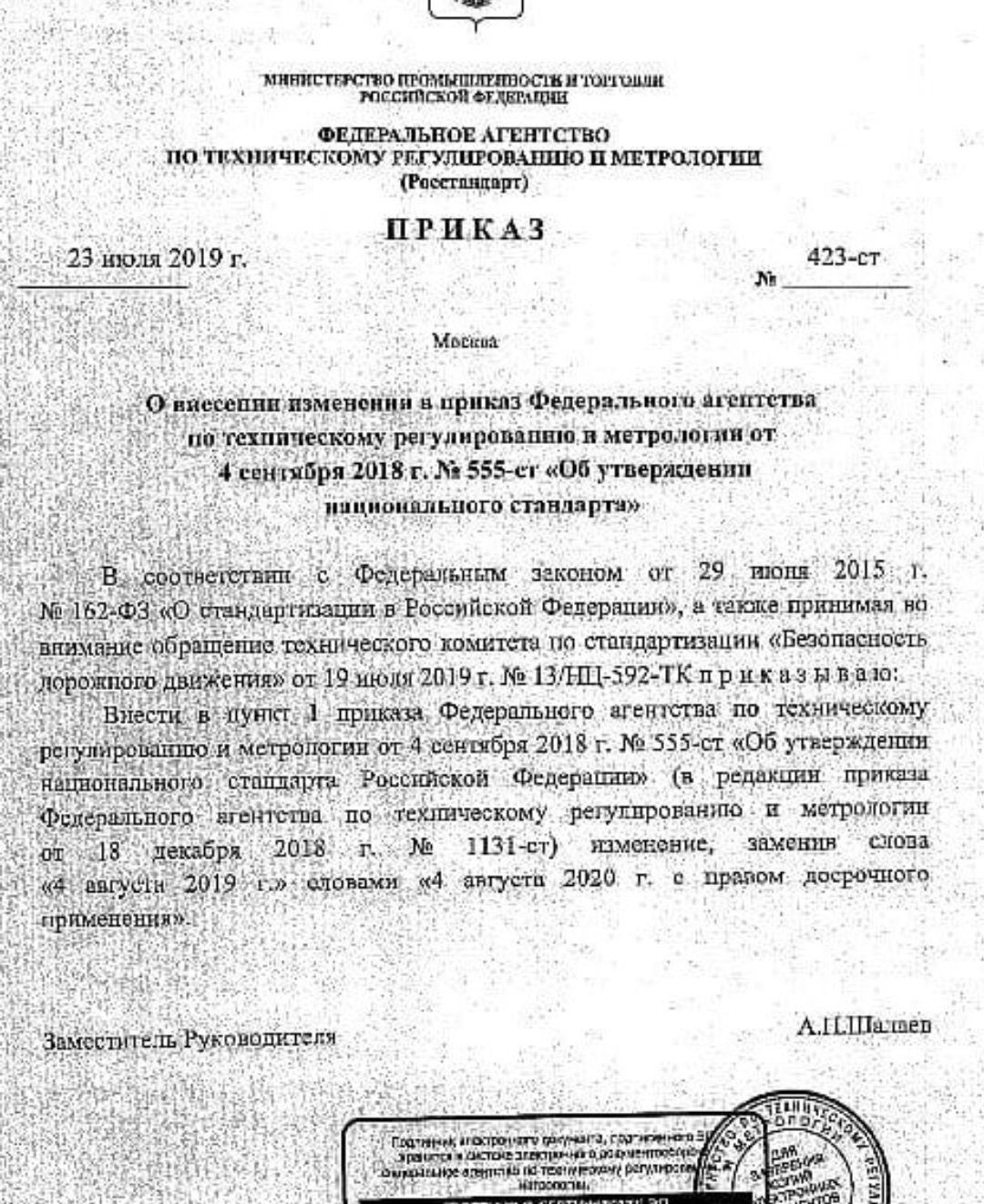 Приказ федерального агентства по техническому регулированию. Приказ агентства по техническому регулированию и метрологии. Приказ по метрологии. 423 Приказ. Приказ на метрологию.