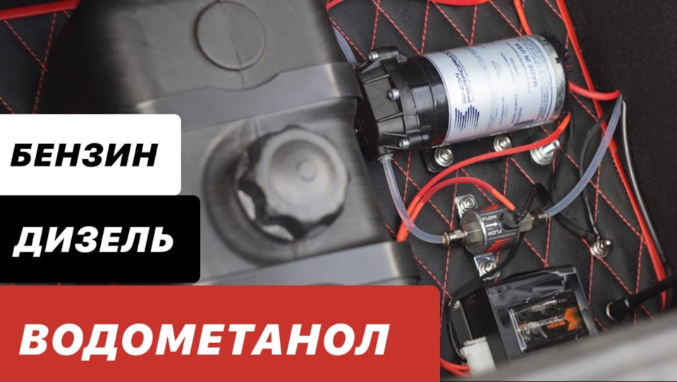 Впрыск Водометанола для Бензина и Дизеля! — Сообщество «JDM DRIVE2» на ...