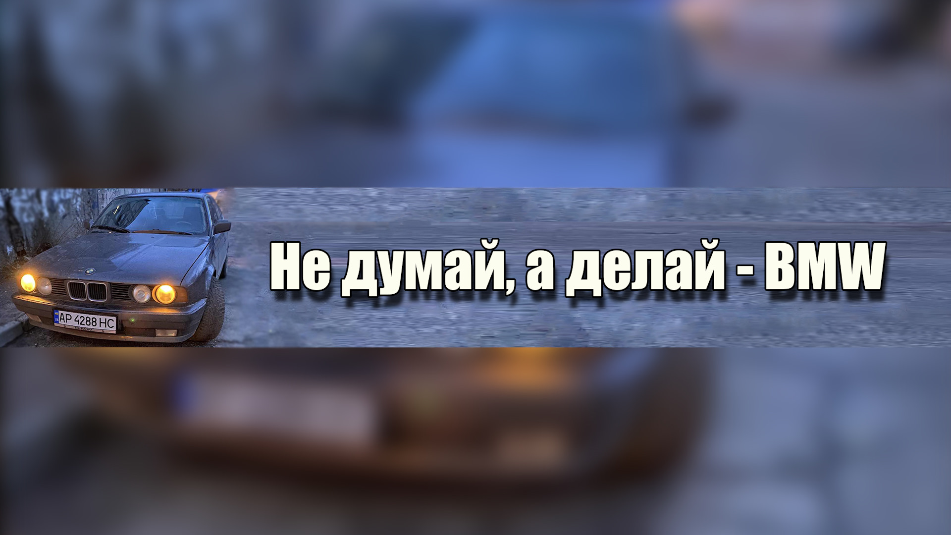 Канал про автомобили. БМВ сделана в России.