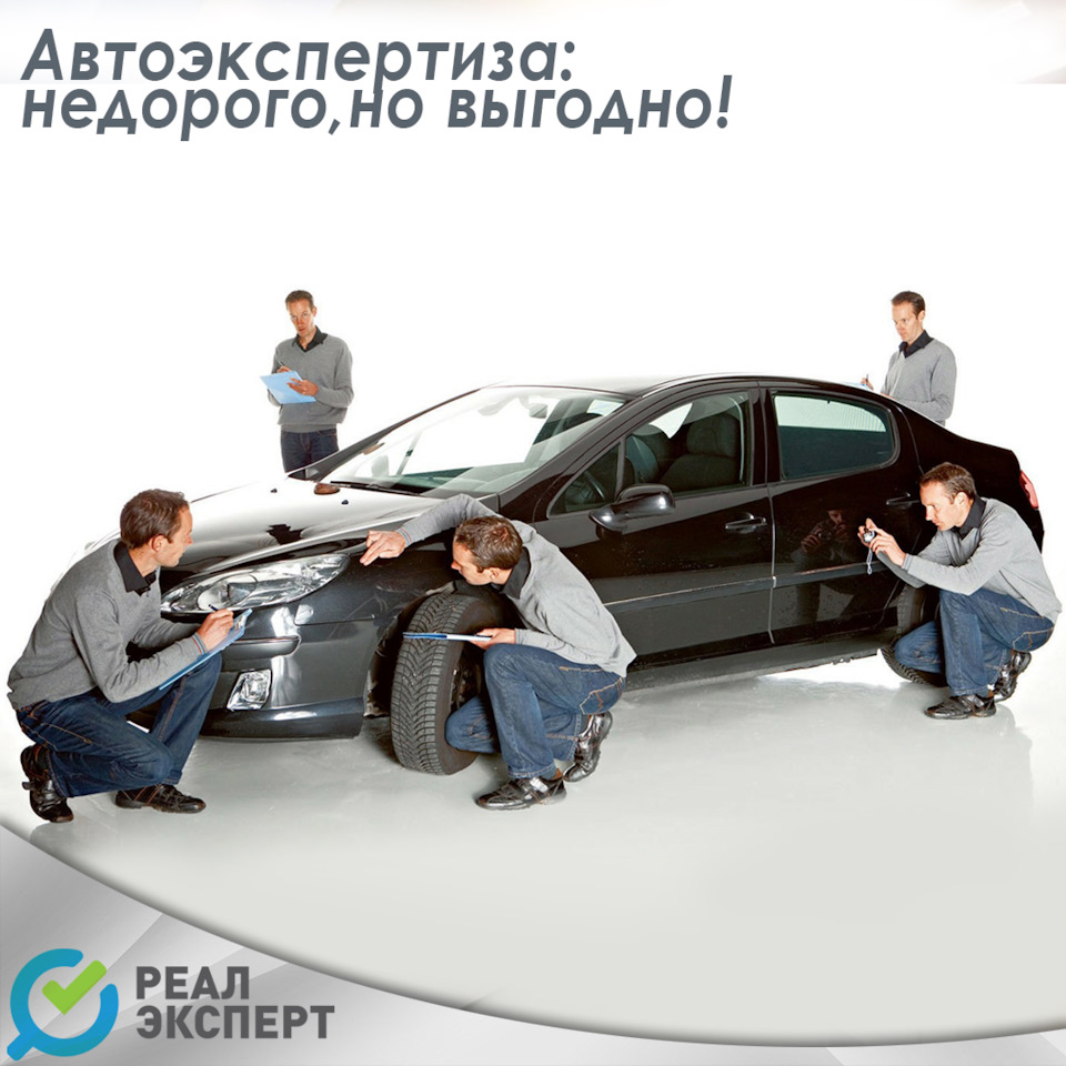 Автоэкспертиза: недорого, но выгодно! — РЕАЛ ЭКСПЕРТ на DRIVE2