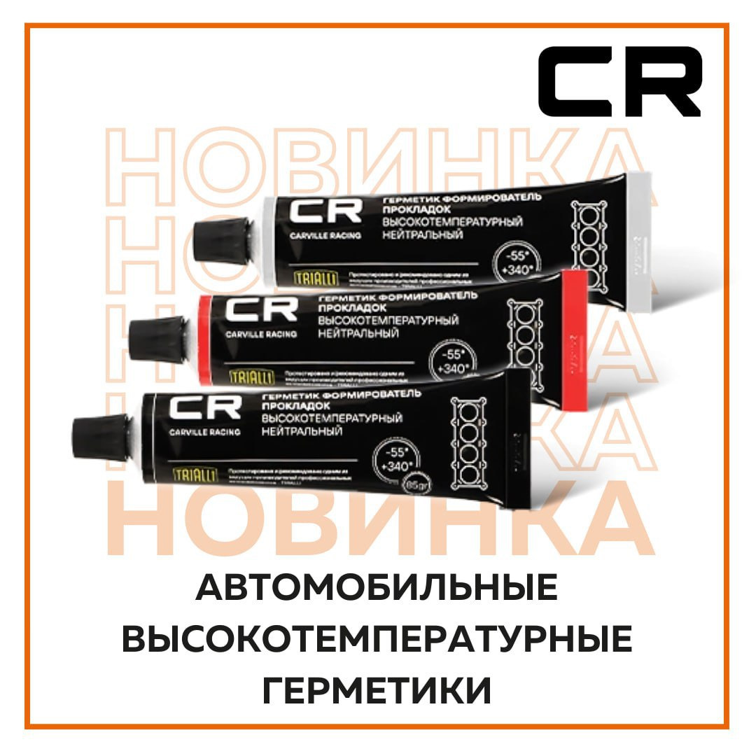 Автомобильные высокотемпературные герметики — Carville на DRIVE2