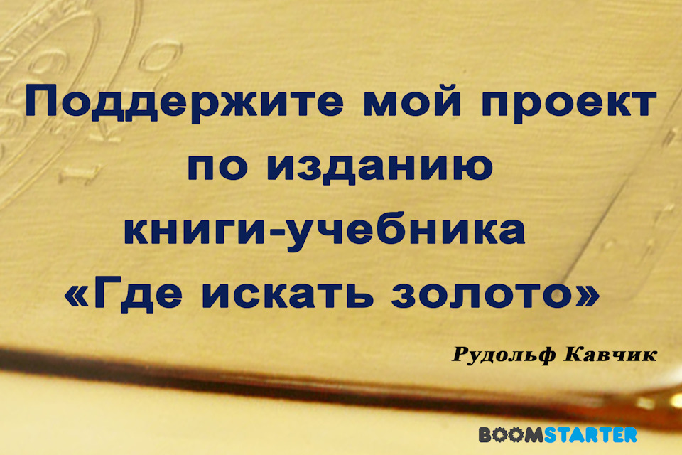 Книга «Где искать золото. Практическое руководство» — DRIVE2
