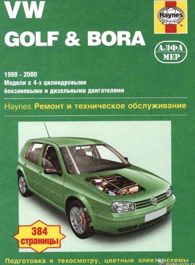 Рабочие жидкости, заправочный объем, коробка предохранителей Golf4 Bora ...