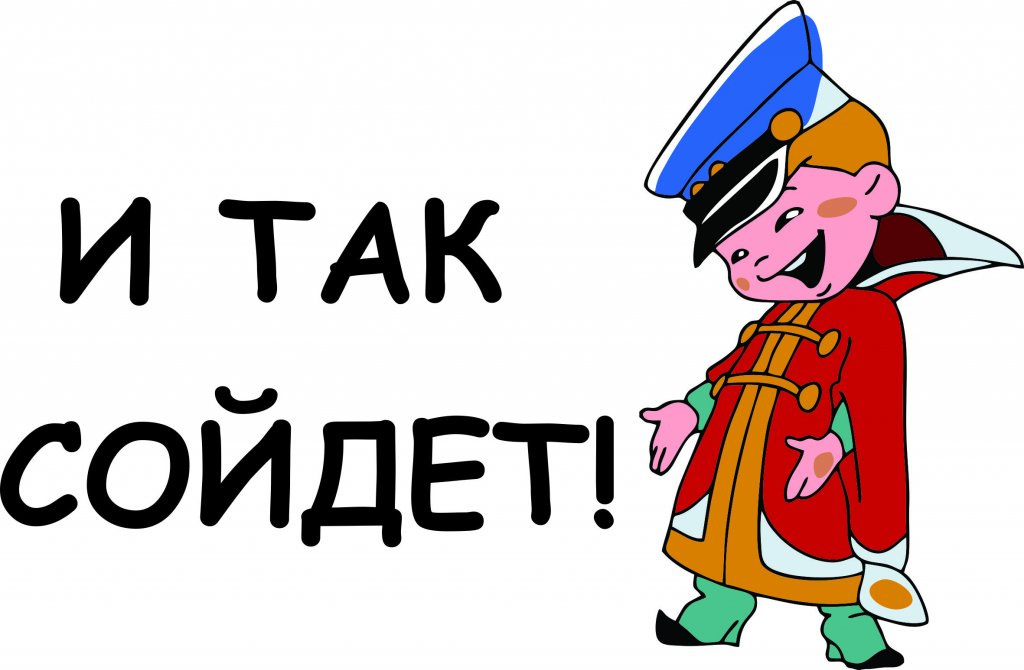 Будет сделано картинка из мультика