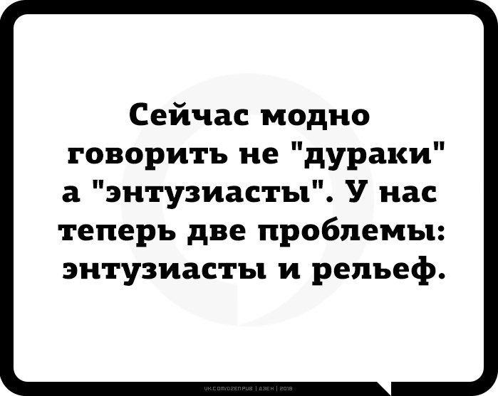 2 проблемы. Энтузиасты и рельеф. Сейчас модно говорить не дураки а энтузиасты. Энтузиаст юмор. Энтузиаст прикол.