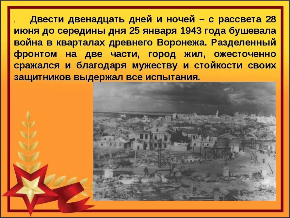 Шестьсот двенадцать. Освобождение Воронежа 1943. Воронеж 1943 освобождение город. Освобождение Воронежа 25 января 1943 года. Освобождение Воронежа от немецко фашистских захватчиков 1943 год.