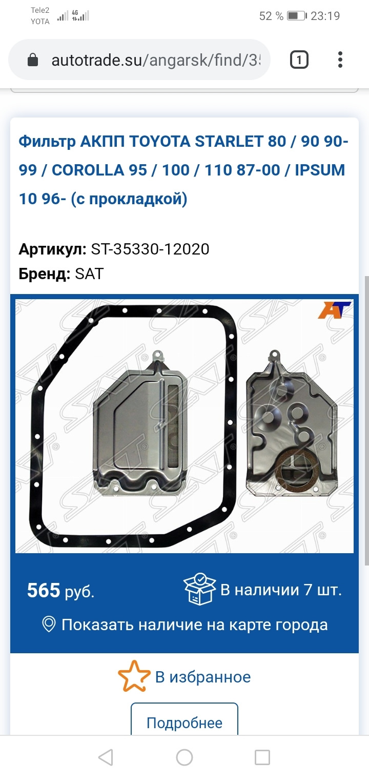 ST3533012020 Фильтр АКПП TOYOTA STARLET 80/90 90-99 /COROLLA 95/100/110  87-00/IPSUM 10 96- (с прокладкой) SAT | Запчасти на DRIVE2