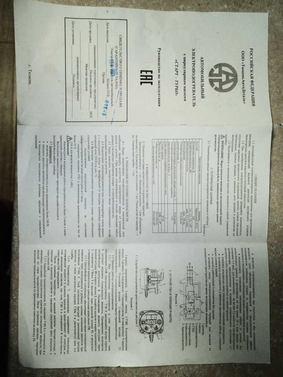 Установка электро-подогревателя Старт-Турбо — Ford S-Max (1G), 2 л ...