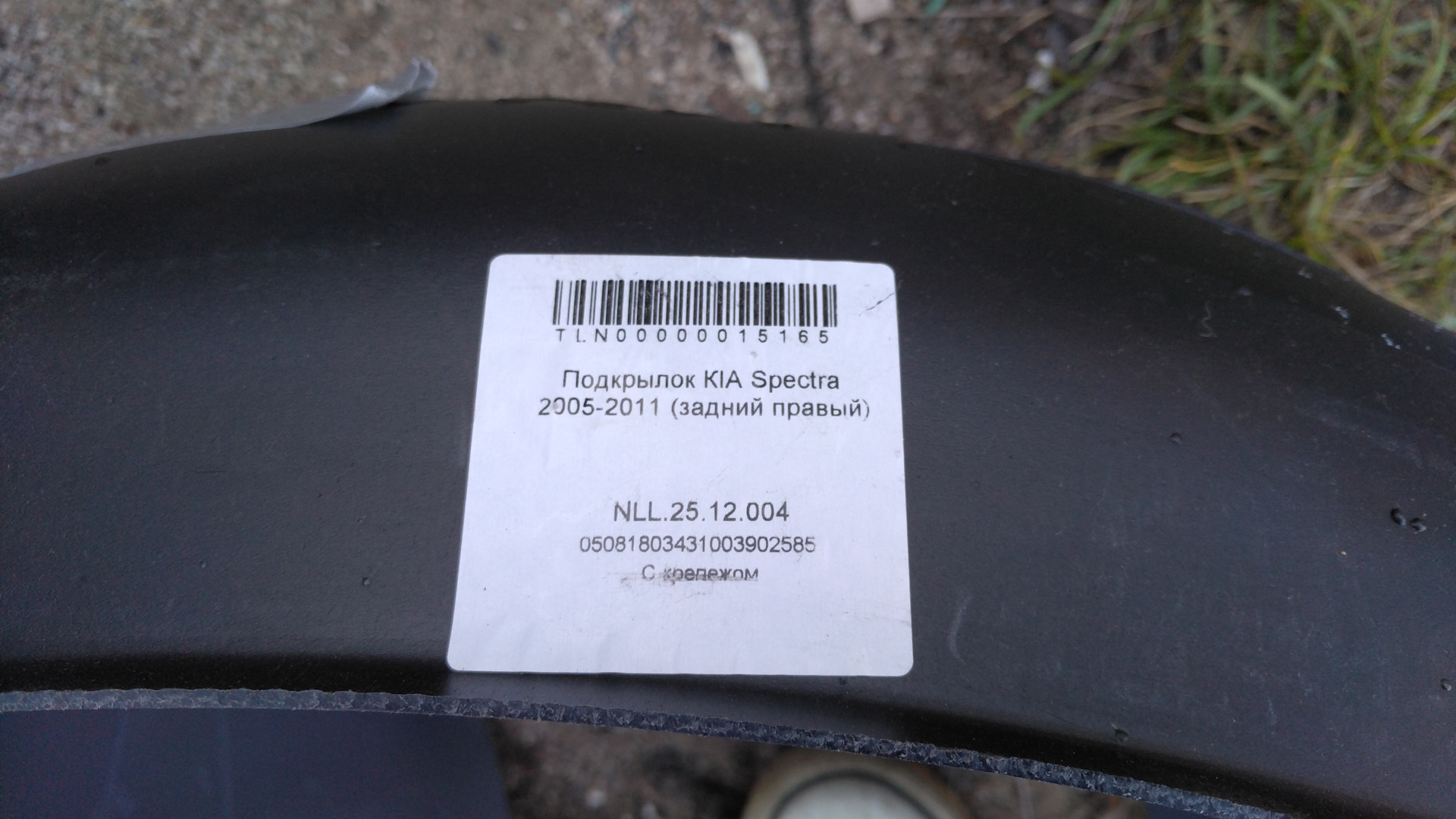 Артикулы спектра. Задние подкрылки Киа спектра 2008. Подкрылки на Киа спектра 2008. Подкрылки задние спектра 2007. Задние подкрылки кия спектра 2009г.