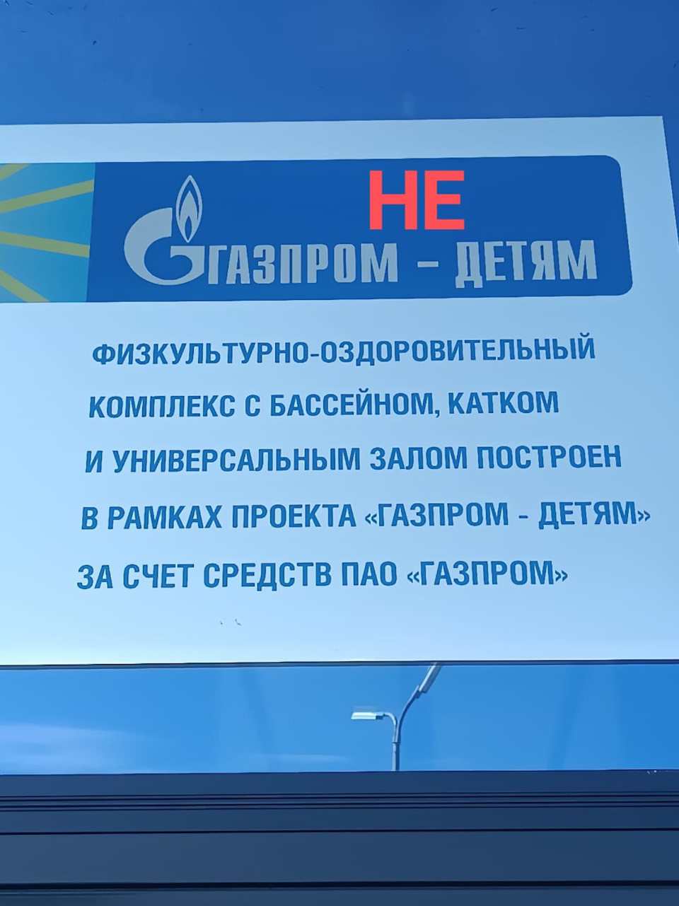 Газпром-Арена-Уфа. Хоккей. Газпром — детям. ПААШЛИ НА ХРЕН, ДЕТИ! Это  построено чинушами для чинуш! — Skoda Kodiaq, 1,4 л, 2021 года | другое |  DRIVE2