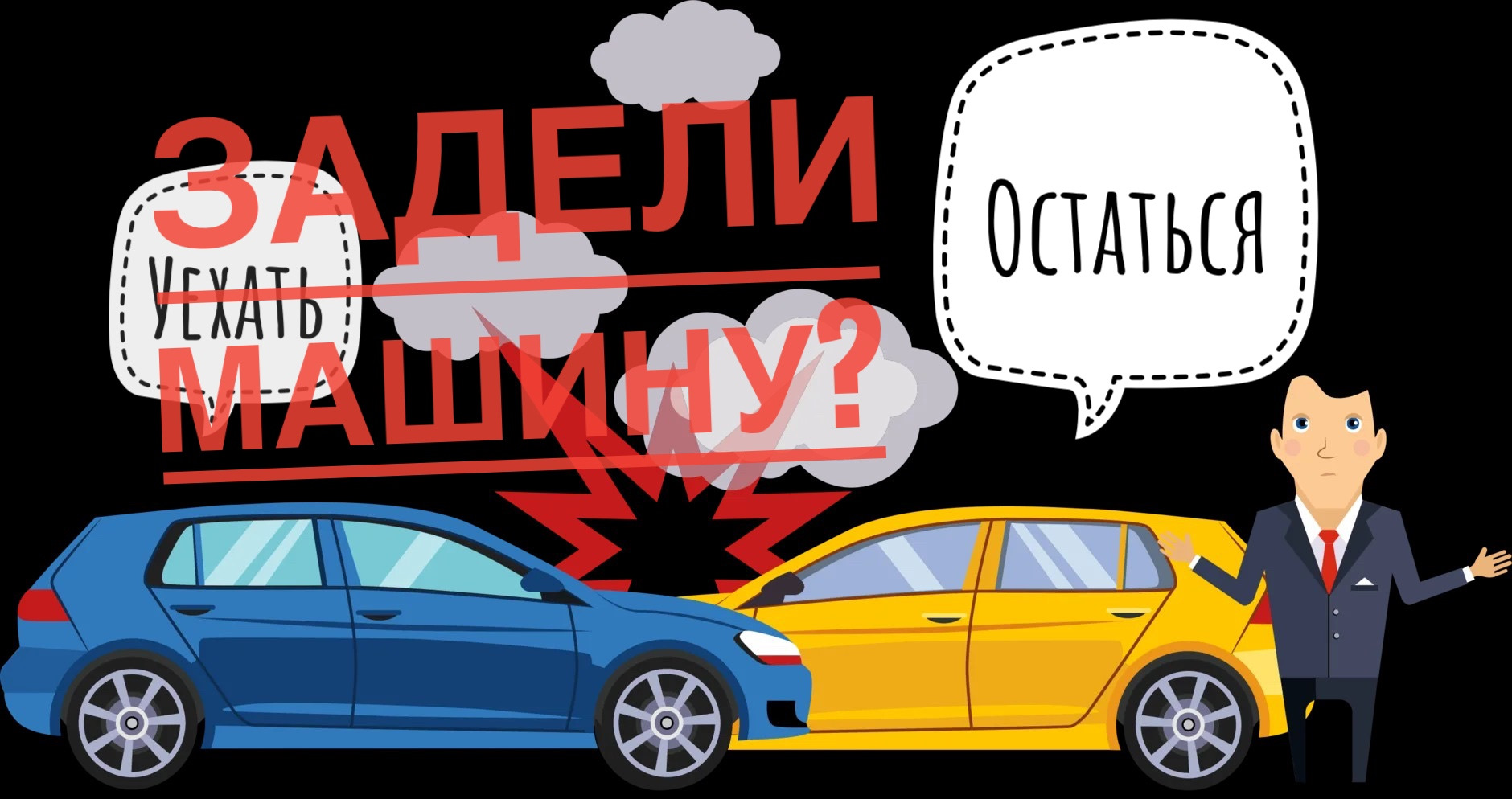 Как быть, если ДТП по вашей вине, но без оппонентов и свидетелей? — DRIVE2