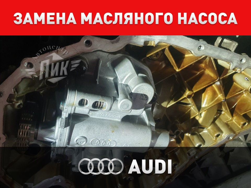 Замена масляного насоса Ауди — Автоцентр ПИК на DRIVE2