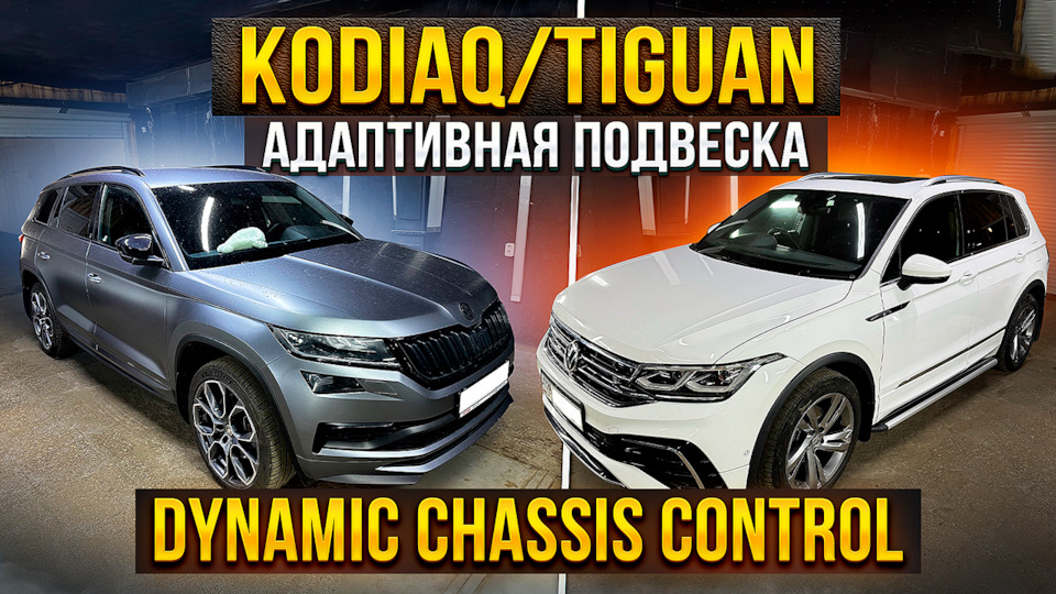 VW Tiguan Skoda Kodiaq. Адаптивная подвеска DCC — Vagoholic-Studio на ...