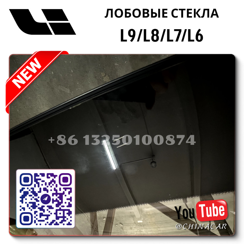 Лобовое стекло Lixiang L7 Max с датчиком дождя Мытищи — DRIVE2