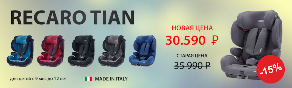 Акция -15% на детские автокресла RECARO Tian для детей с 9 мес и до 12 ...