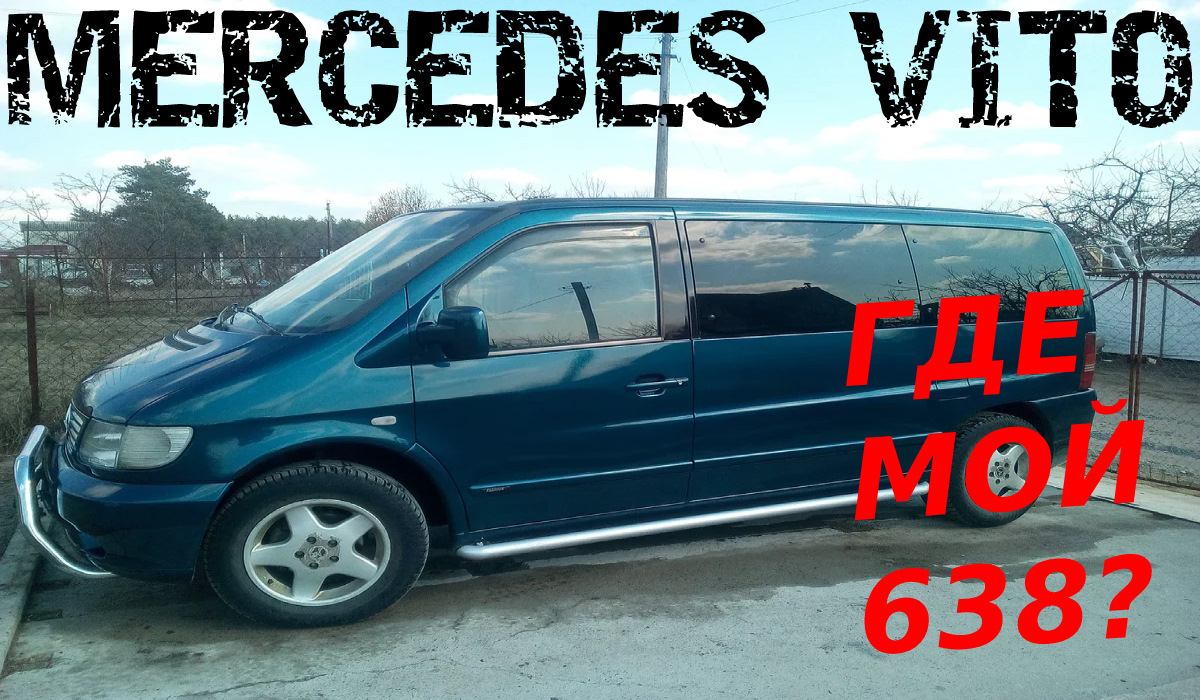 ЧТО СТАЛО С МОИМ MERCEDES VITO W638 ПОСЛЕ ПОКУПКИ W639 4х4?|ЕДУ В КРЫМ! —  Mercedes-Benz V-Class (W638), 2,2 л, 2002 года | видео | DRIVE2