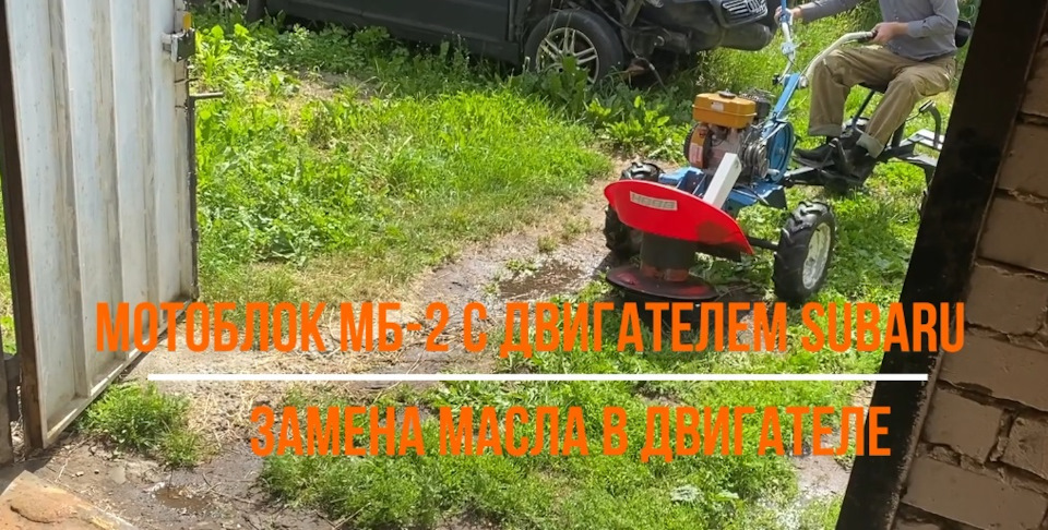 Замена масла в двигателе мотоблока МБ-2 с ДВС SUBARU / ТО ...