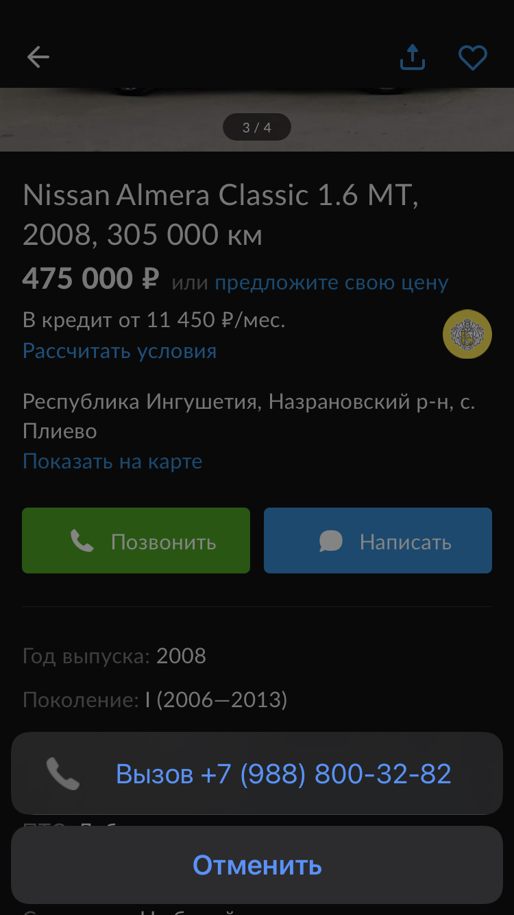 Fake продажа или когда твой авто нравится не только тебе. — Nissan Almera  Classic (B10), 1,6 л, 2008 года | наблюдение | DRIVE2