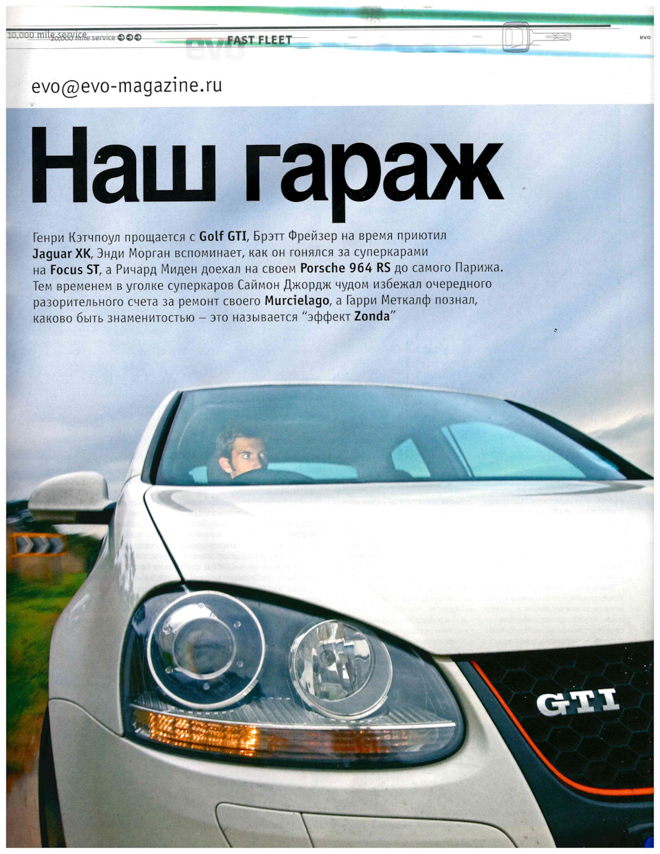 EVO Выпуск №18 Февраль 2007. Наш гараж — DRIVE2