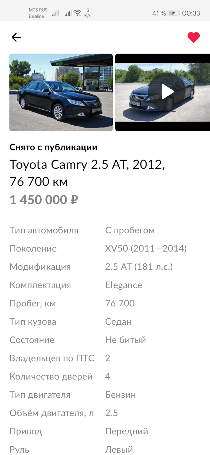 Как и обещал, скриншот о дальнейшей продаже моей камрюхи! — Toyota Camry  (XV50), 2,5 л, 2012 года | продажа машины | DRIVE2