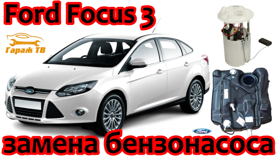 Замена топливного насоса Форд Фокус 3 — Ford Focus Sedan III, 1,6 л ...