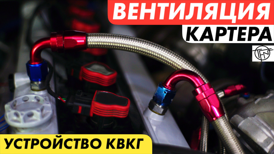 Вентиляция Картера! КВКГ! Ремонт и Тюнинг! — DRIVE2