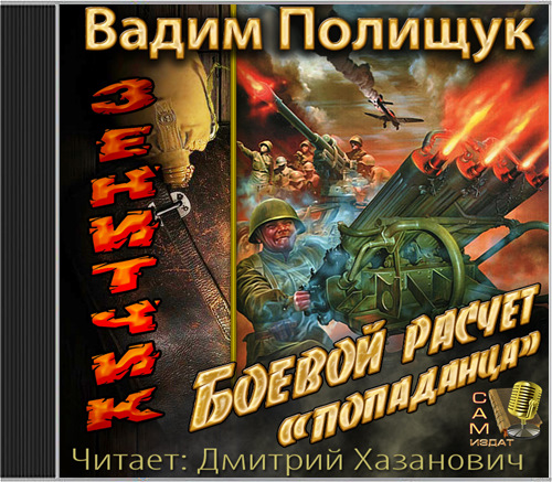 Слушать аудиокниги вадима. Вадим Полищук Зенитчик. Книги о зенитчиках. Зенитчик. Боевой расчёт «попаданца» Вадим Полищук. Зенитчик 2 аудиокнига.