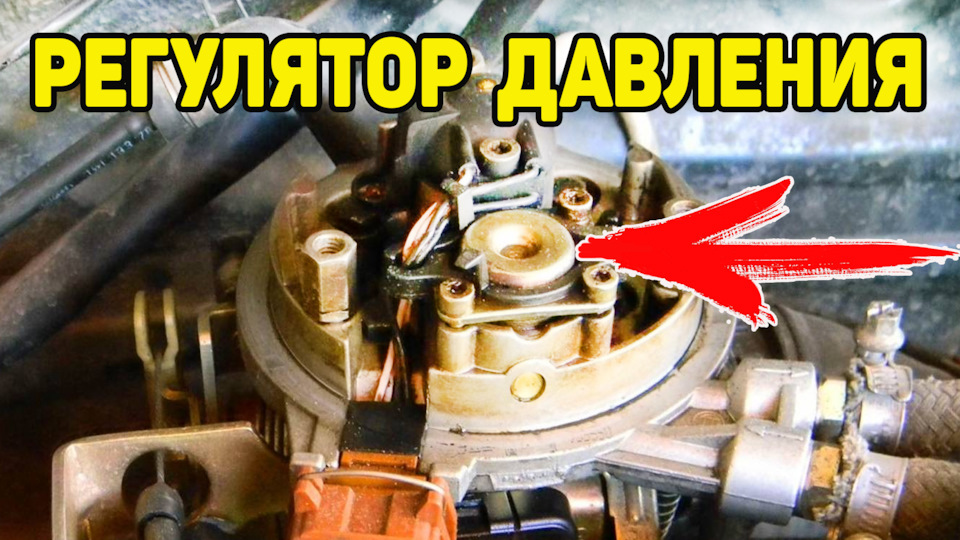 Регулятор давления топлива моновпрыск. Богатая или бедная топливная ...