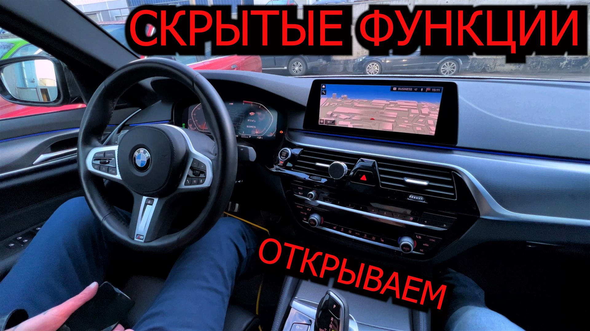 Скрытые функции bmw g30