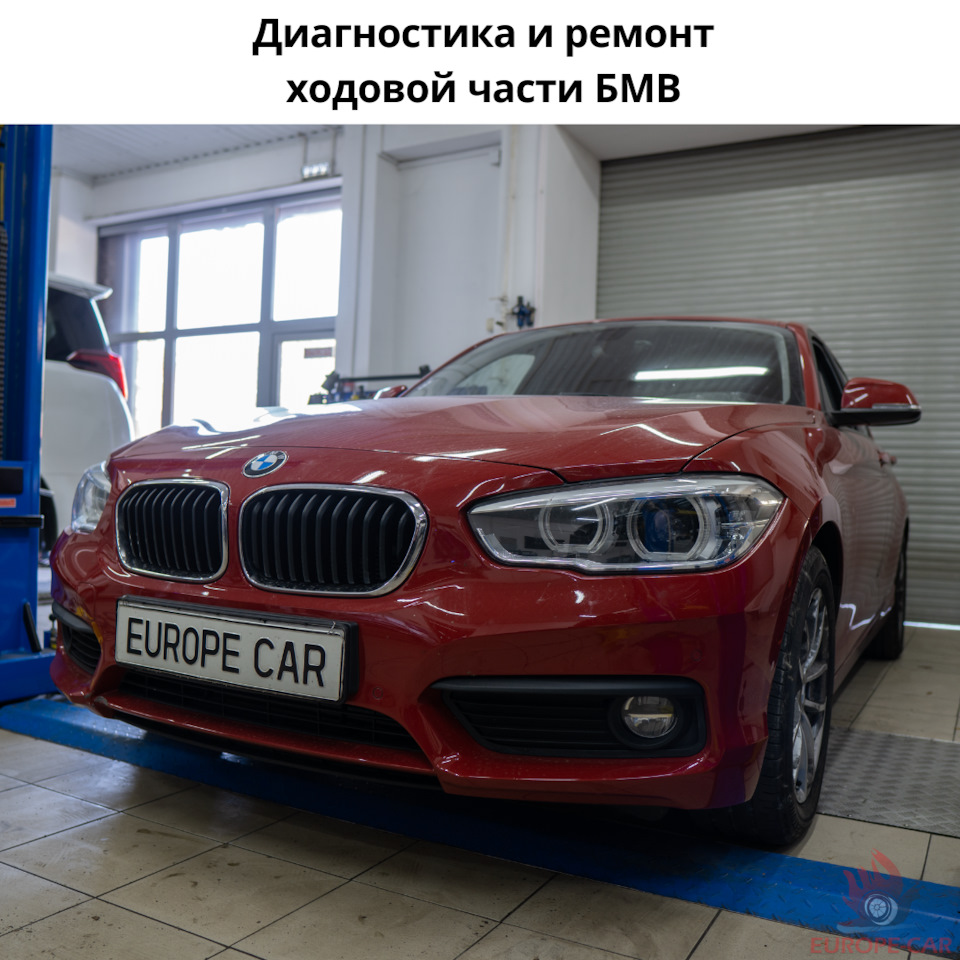 Диагностика и ремонт ходовой BMW. Замена амортизаторов БМВ — Europe-Car на  DRIVE2